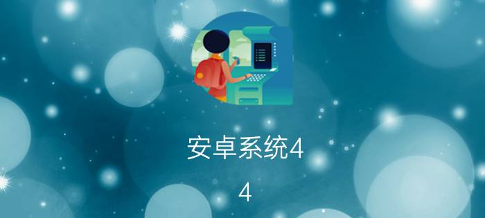 安卓系统4.4.2可以升级吗 vivoy3怎么升级安卓10.0？